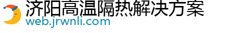 济阳高温隔热解决方案